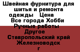 Швейная фурнитура для шитья и ремонта одежды › Цена ­ 20 - Все города Хобби. Ручные работы » Другое   . Ставропольский край,Железноводск г.